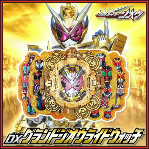仮面ライダージオウ DXグランドジオウライドウォッチ 【新入荷・即納品】 変身